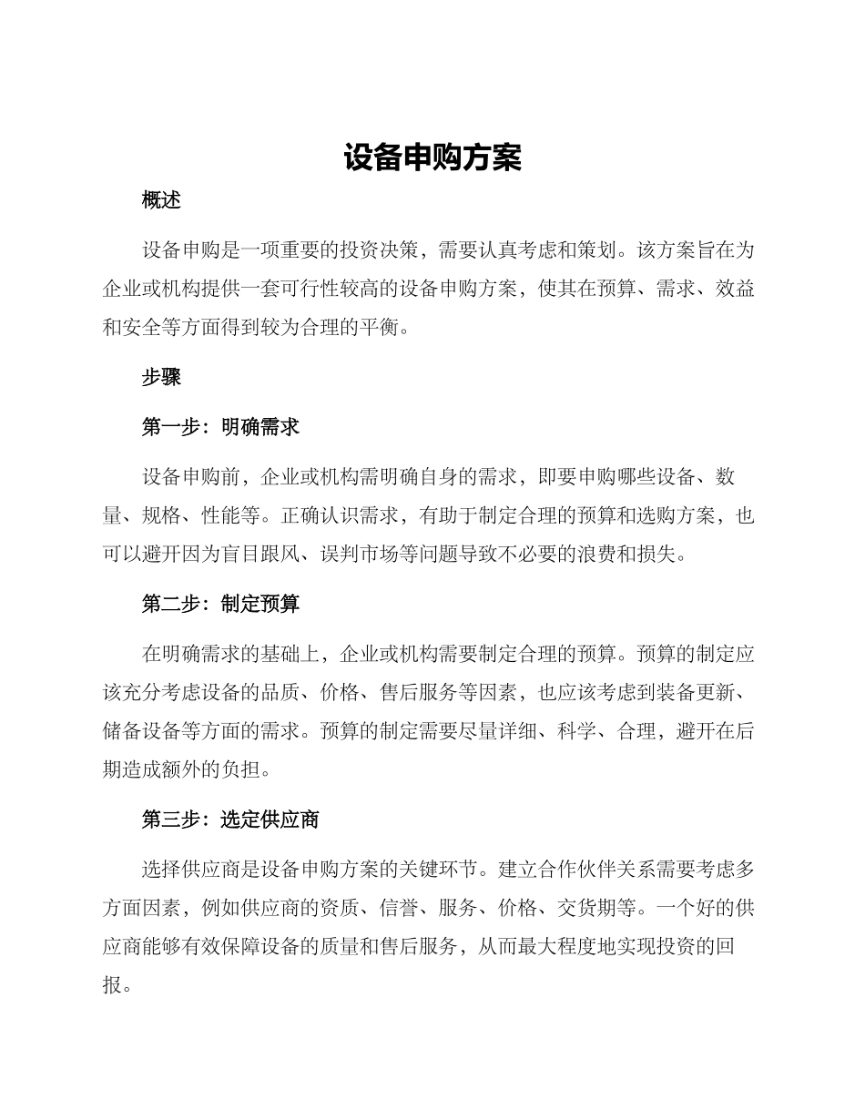 设备申购方案_第1页