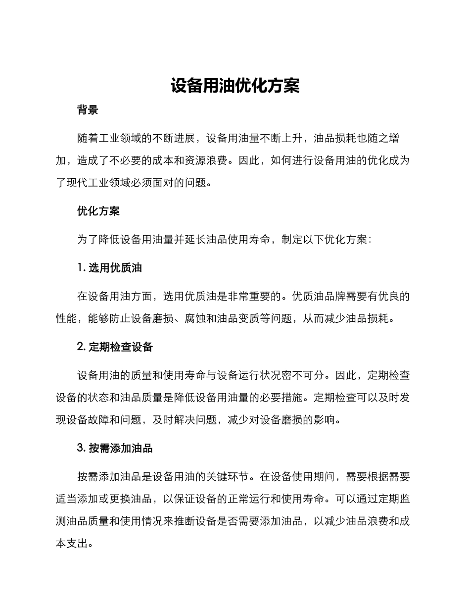 设备用油优化方案_第1页