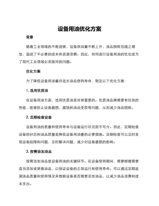 设备用油优化方案