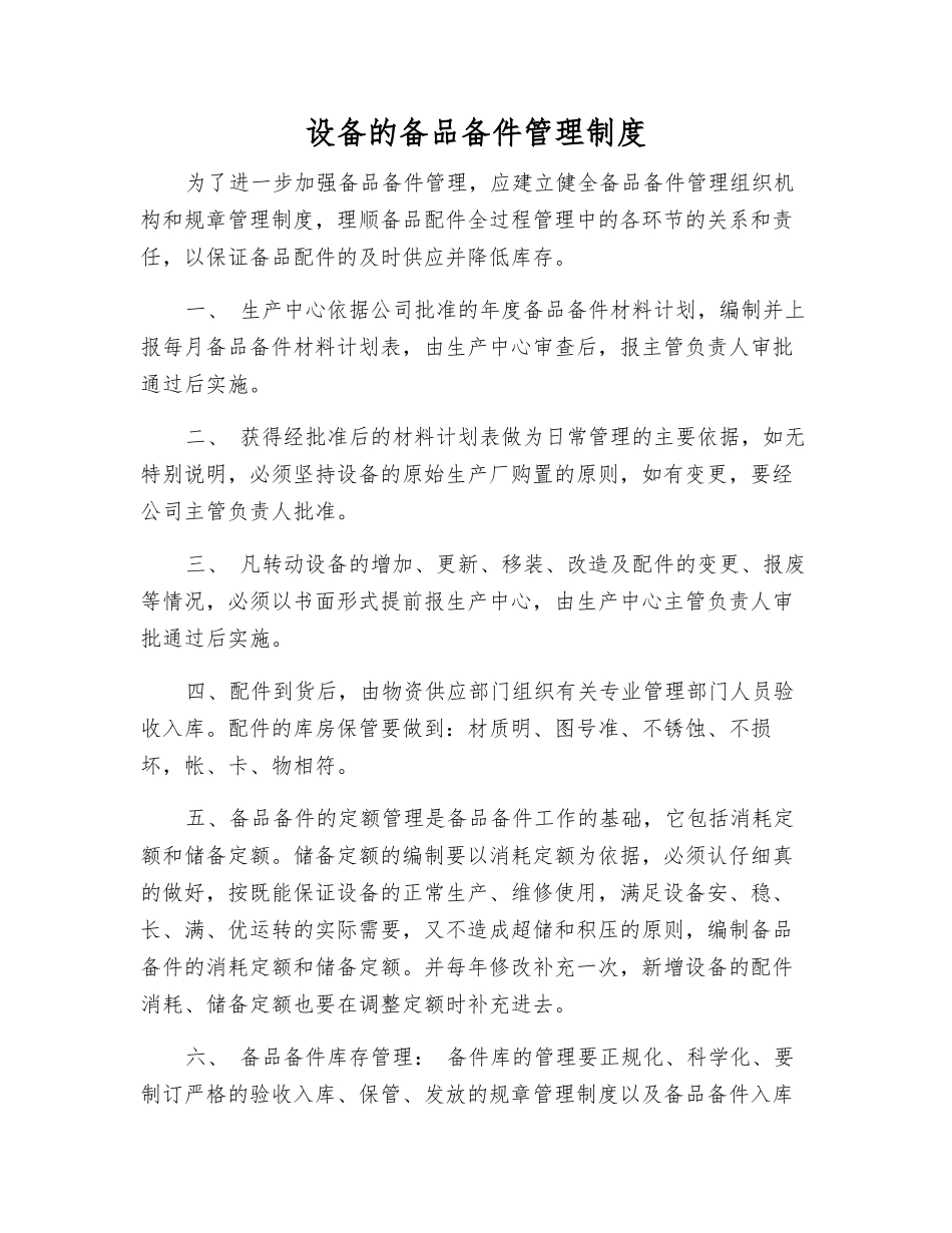 设备的备品备件管理制度_第1页