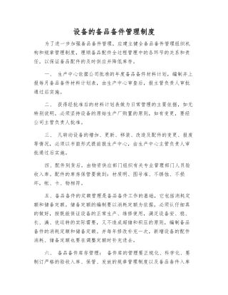 设备的备品备件管理制度