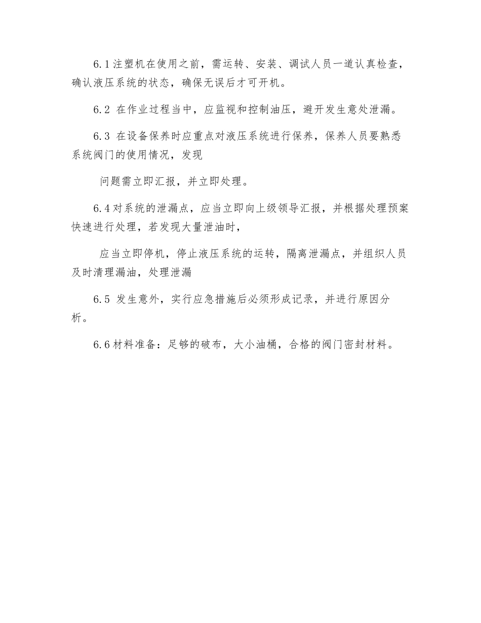设备用液压油异常泄漏应急措施程序_第2页
