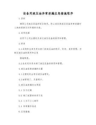 设备用液压油异常泄漏应急措施程序