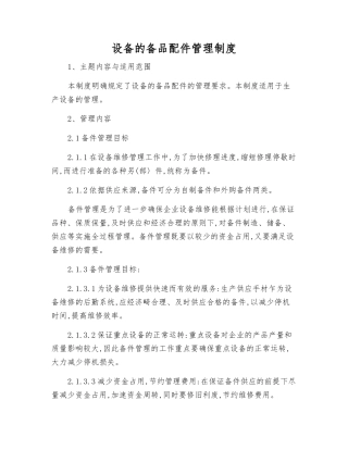设备的备品配件管理制度