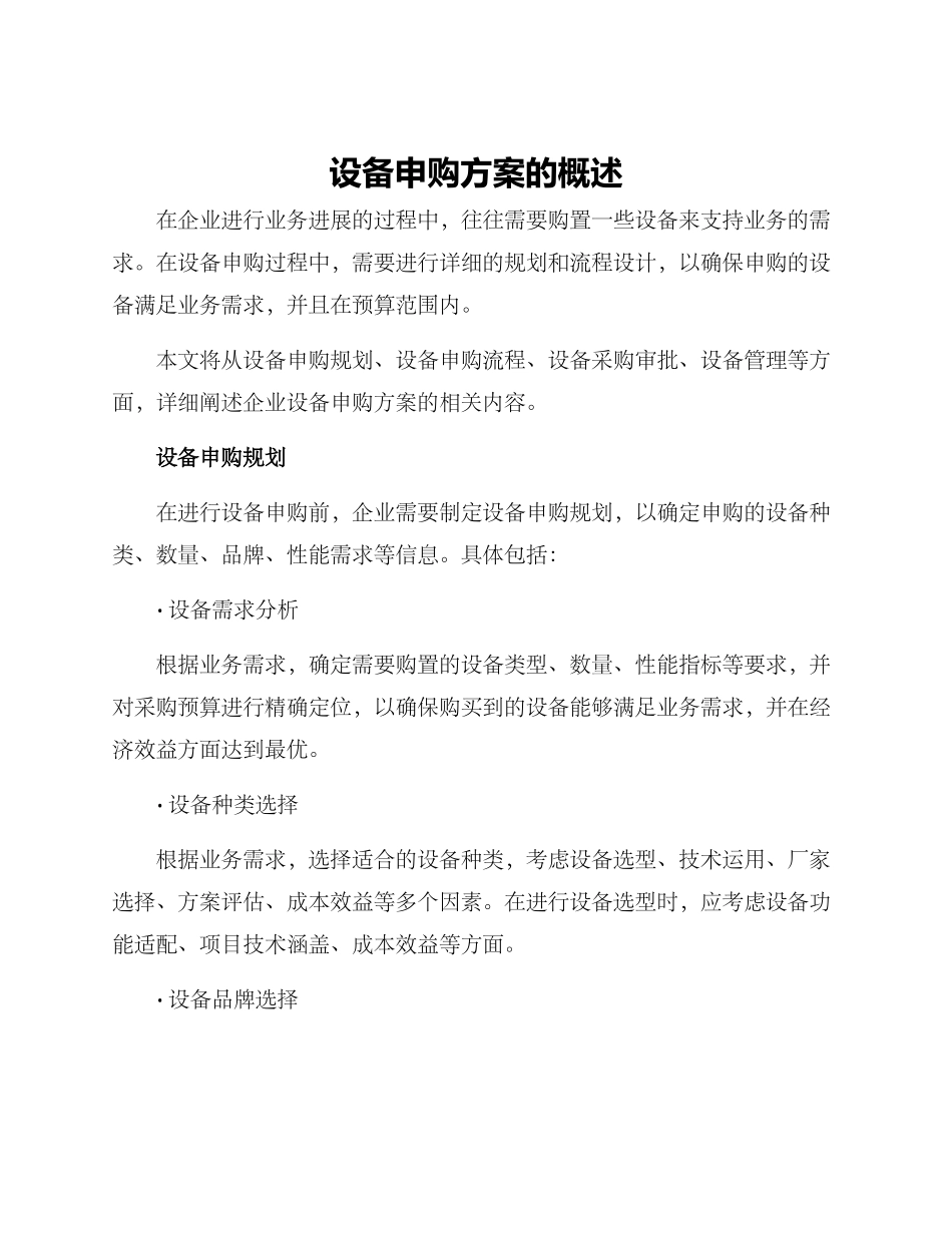 设备申购方案的_第1页