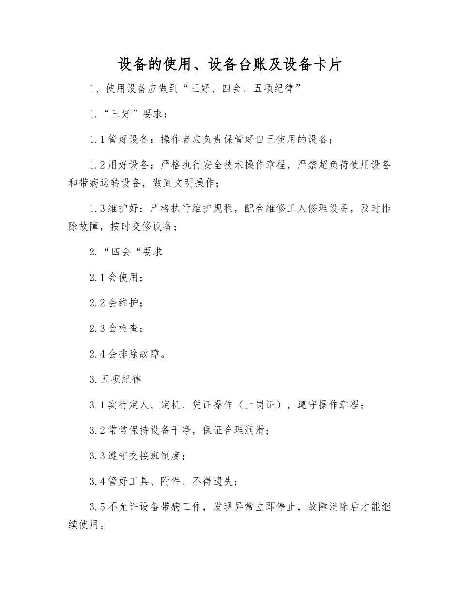 设备的使用、设备台账及设备卡片_第1页
