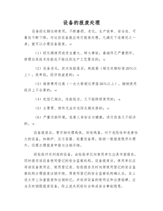 设备的报废处理