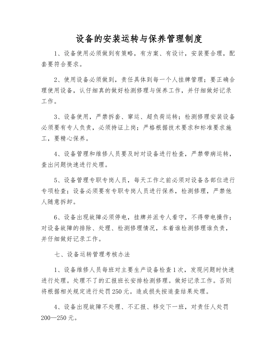 设备的安装运行与保养管理制度_第1页