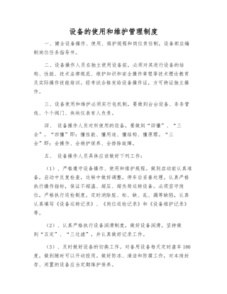 设备的使用和维护管理制度