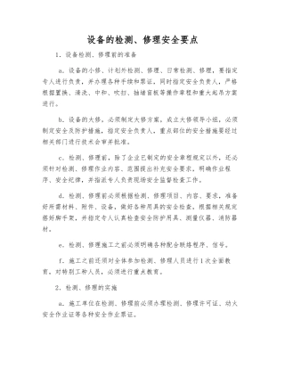 设备的检修安全要点