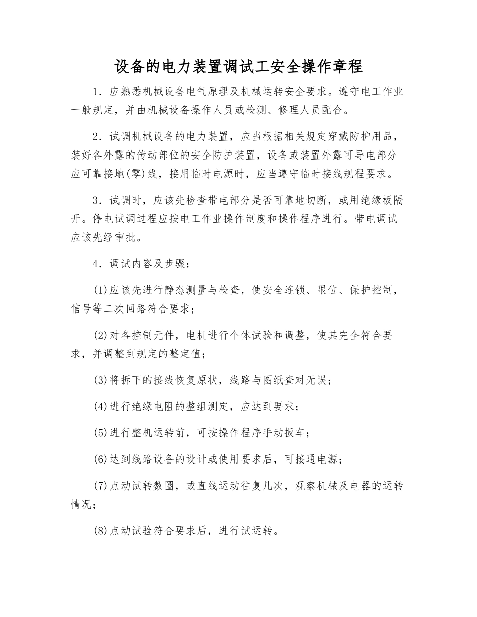 设备的电力装置调试工安全操作规程_第1页