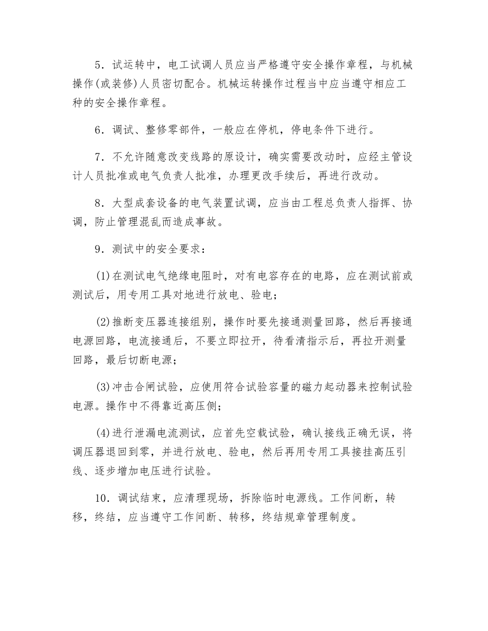 设备的电力装置调试工安全操作规程_第2页