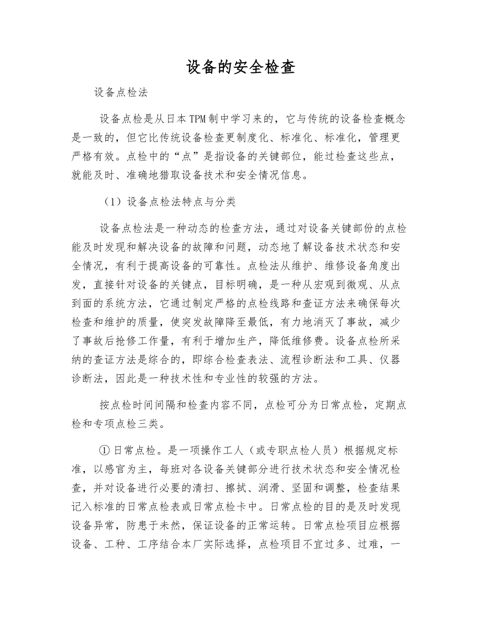 设备的安全检查_第1页