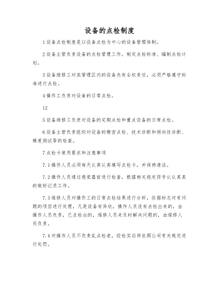 设备的点检制度