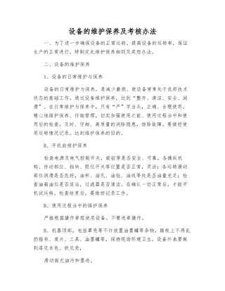 设备的维护保养及考核办法