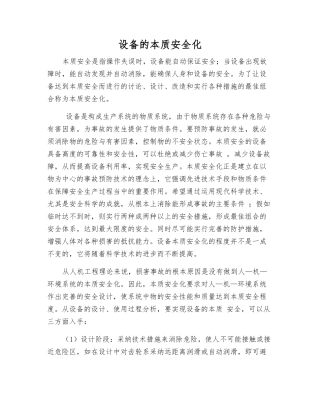 设备的本质安全化