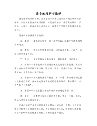设备的维护与维修