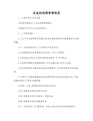 设备的润滑管理制度