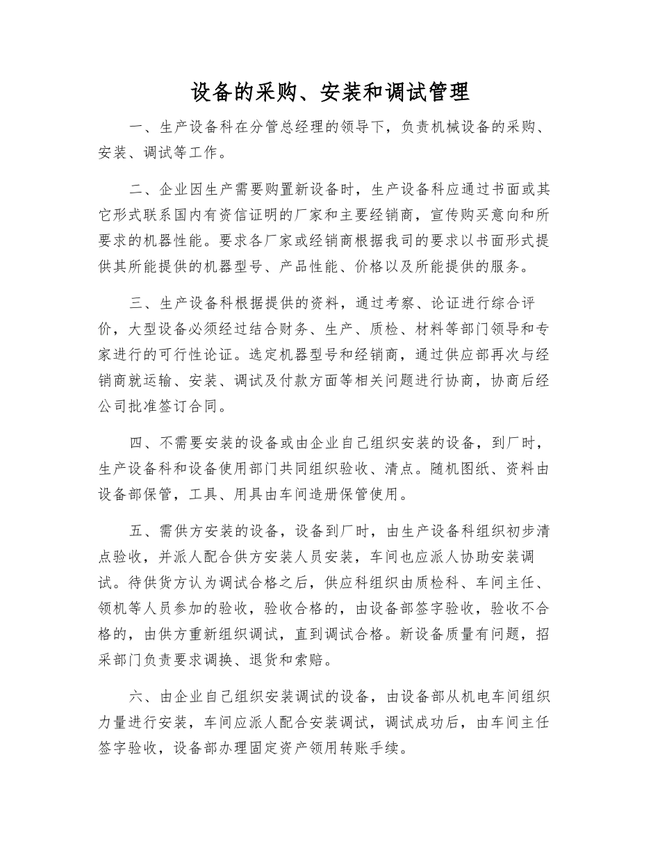 设备的采购、安装和调试管理_第1页