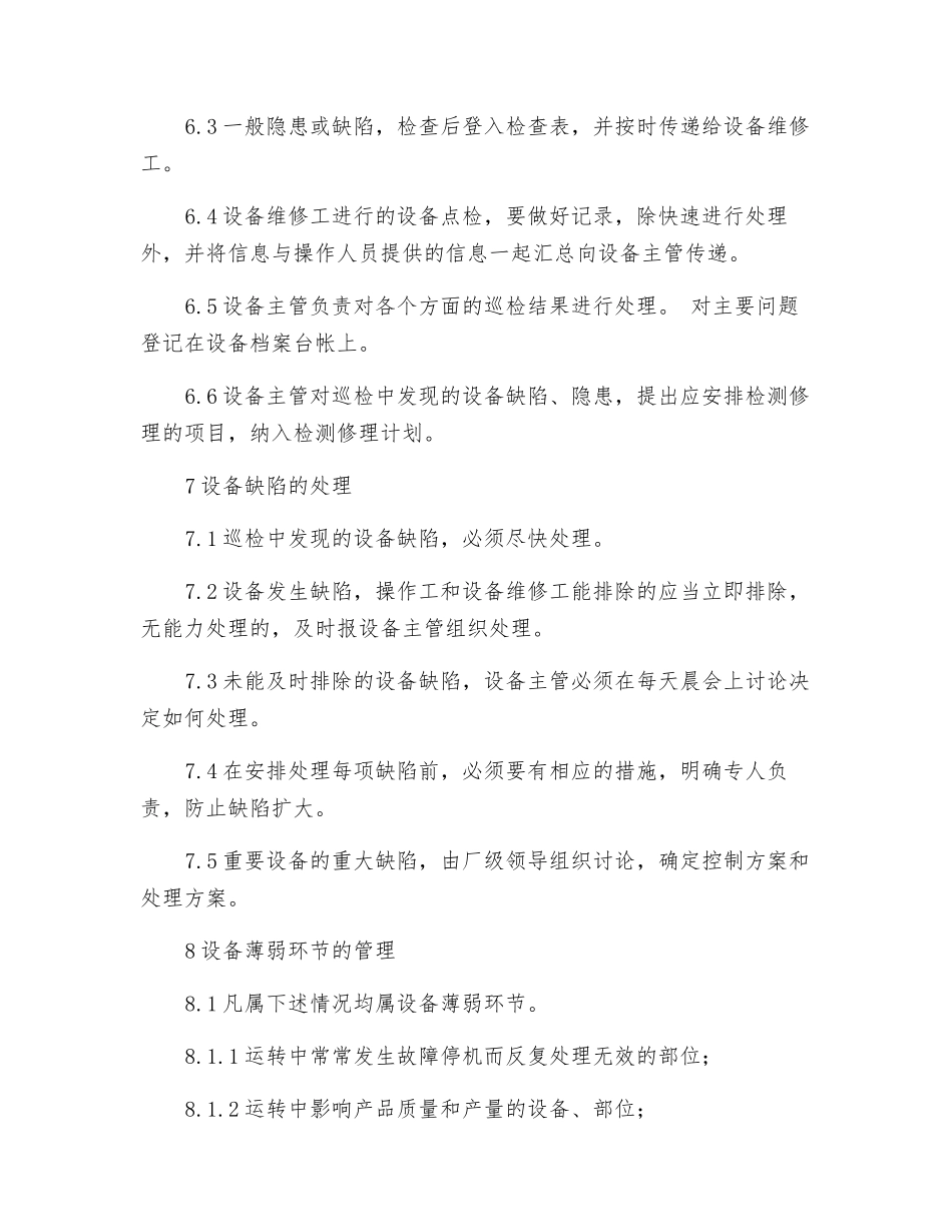 设备的运行动态管理制度_第3页