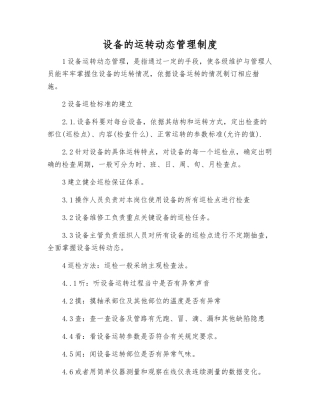 设备的运行动态管理制度