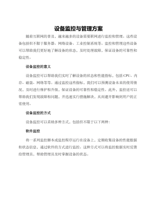 设备监控与管理方案