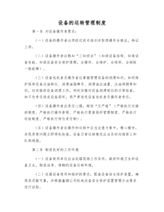 设备的运行管理制度