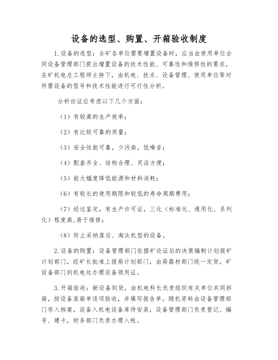 设备的选型、购置、开箱验收制度_第1页