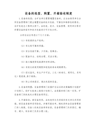 设备的选型、购置、开箱验收制度