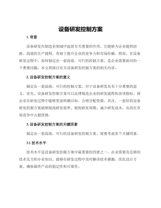 设备研发控制方案