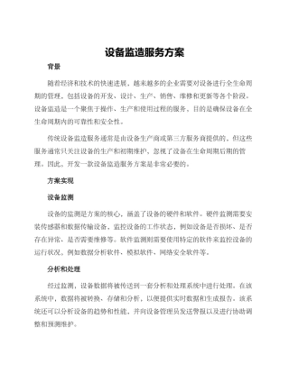 设备监造服务方案