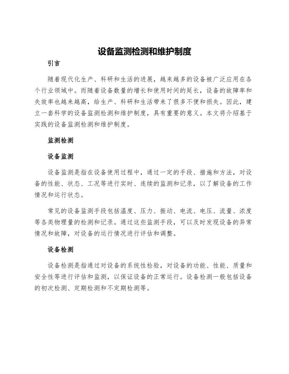 设备监测检测和维护制度_第1页