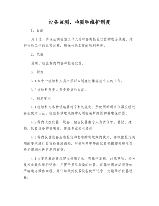 设备监测-检测和维护制度