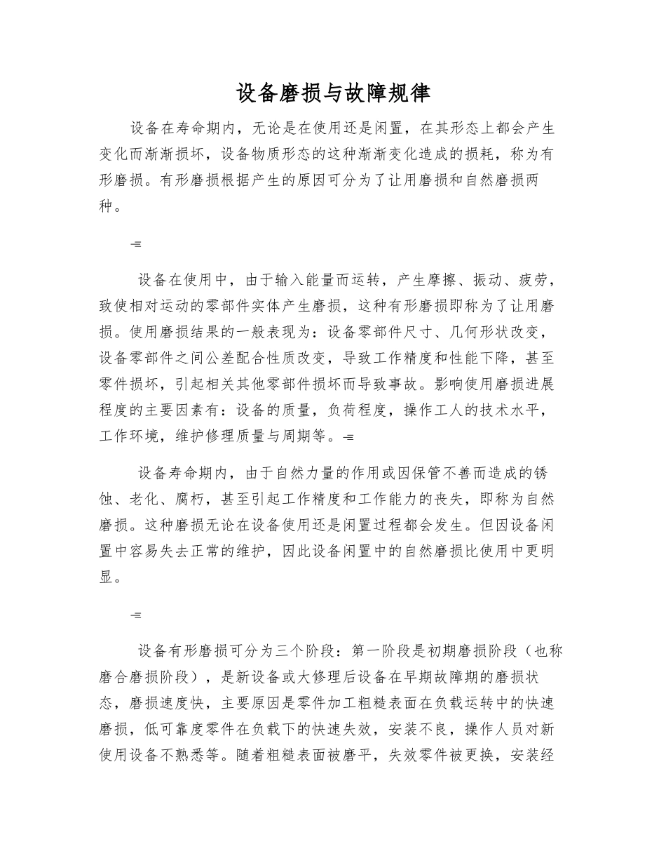 设备磨损与故障规律_第1页
