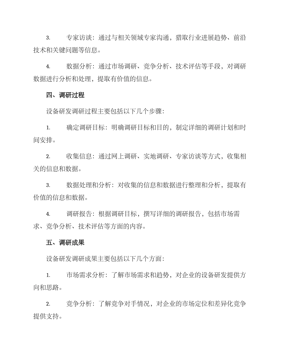 设备研发调研方案_第2页