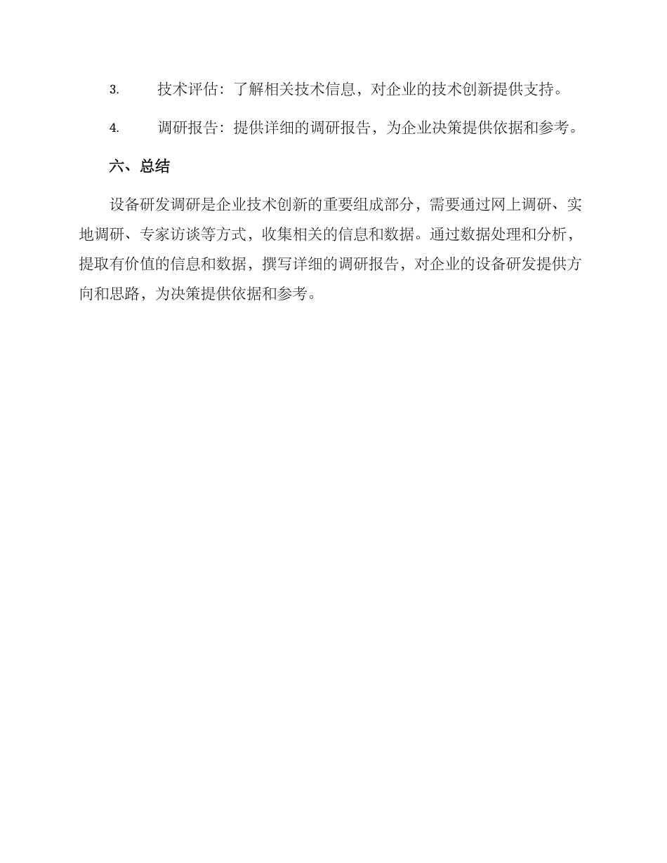 设备研发调研方案_第3页