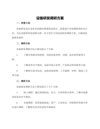 设备研发调研方案