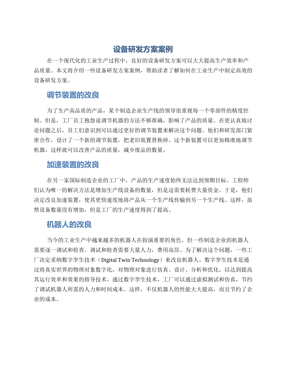 设备研发方案案例_第1页