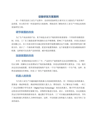 设备研发方案案例