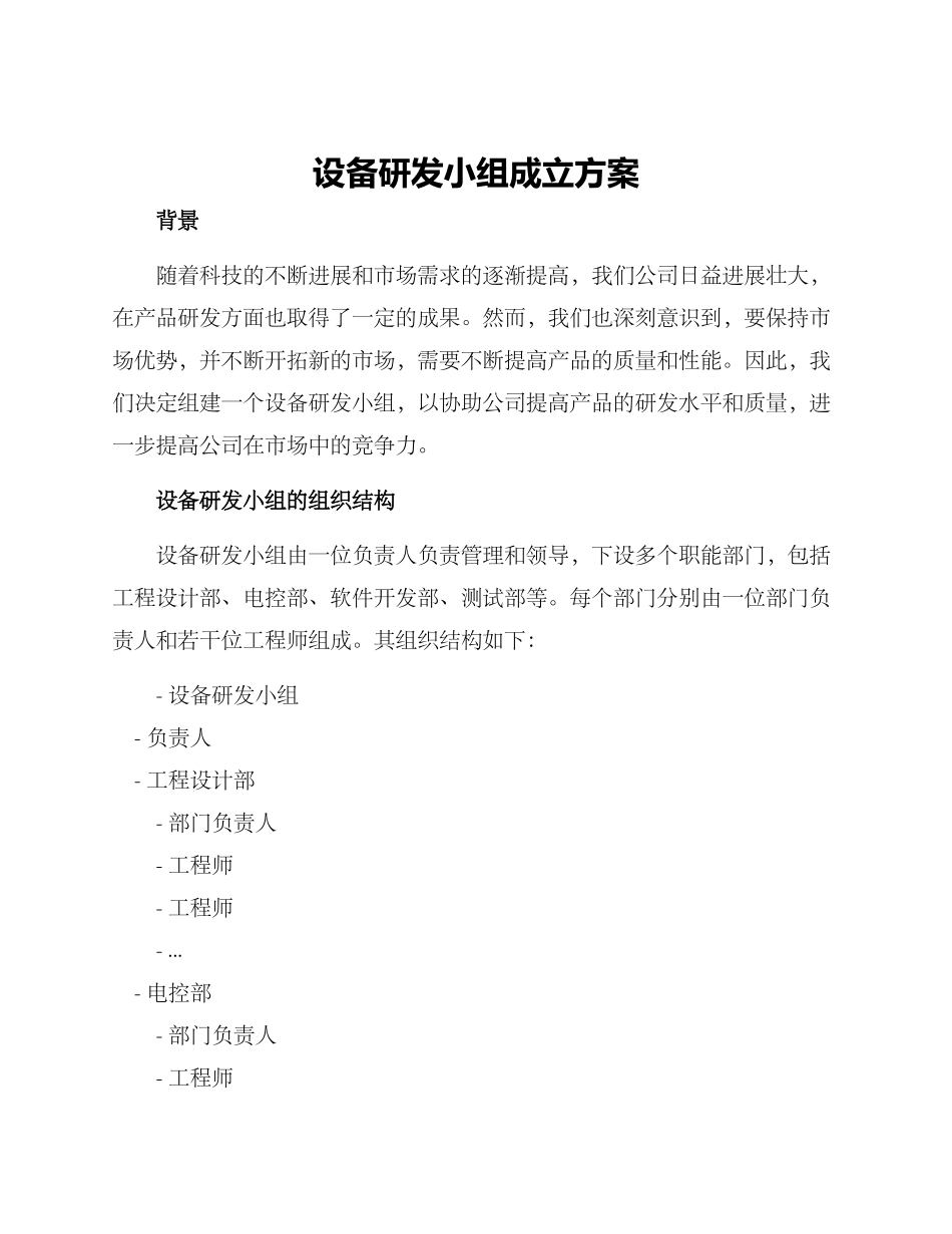 设备研发小组成立方案_第1页