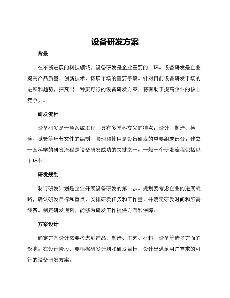 设备研发方案_第1页