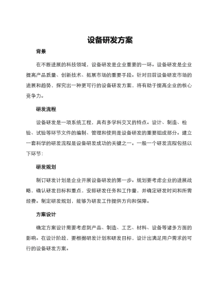 设备研发方案