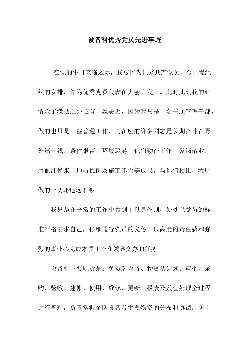 设备科优秀党员先进事迹_第1页