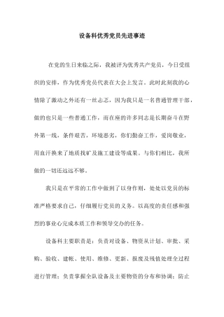 设备科优秀党员先进事迹