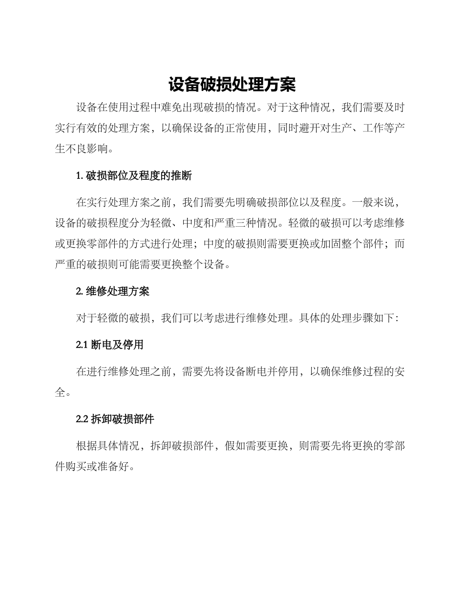 设备破损处理方案_第1页