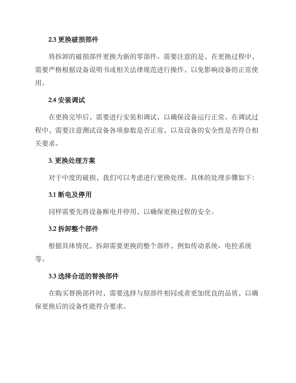 设备破损处理方案_第2页