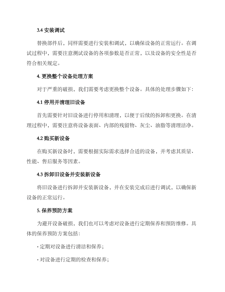 设备破损处理方案_第3页