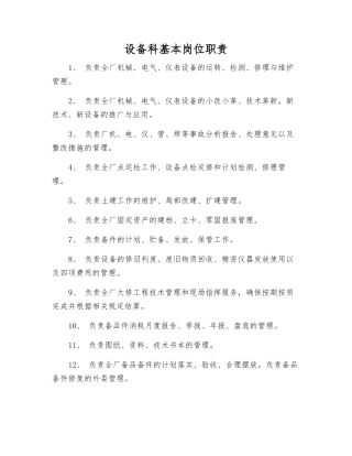 设备科基本岗位职责