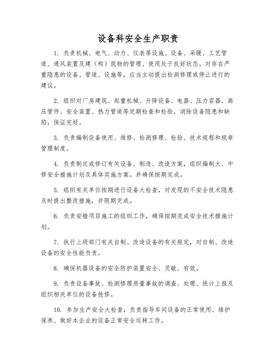 设备科安全生产职责_第1页