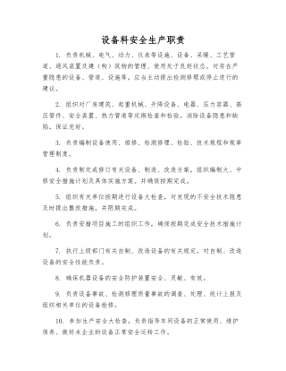 设备科安全生产职责